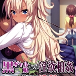 黒ギャル娘との淫欲相姦 ?翻弄される父親の性欲?
