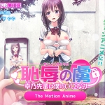 恥辱の虜 ?幸乃先輩は僕のいいなり? The Motion Anime
