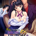 彼氏に内緒で快楽堕ち ?隠れヤリサーのリア充種付痴育?