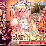 女騎士レティシア ―The Motion Anime―