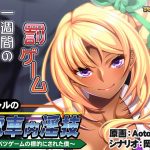 黒ギャルの電車内淫技 ?バツゲームの標的にされた僕?