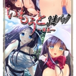 いもうと三連パック