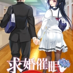 求婚催● ?私、絶対に浮気なんてしません?