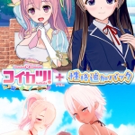 「コイカツ！」プラス「性格追加パック」セット