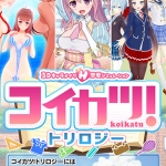 コイカツ！ トリロジーパック