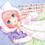 朝起きたら美少女になってたボクにお願いがあるんだって？しょうがないにゃあ・・いいよ。