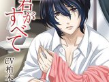 君がすべて【CV:柏木誉】