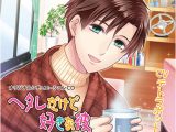 ヘタレだけど好きな彼 ?After Story?【CV:テトラポット登】