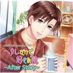 ヘタレだけど好きな彼 ?After Story?【CV:テトラポット登】