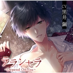 テランセラ?Depend On You?【CV:黒井鋼】