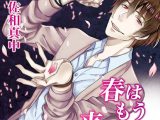 春はもう来ないのに【CV:佐和真中】