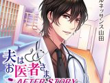 夫はお医者さま AFTER STORY ?新堂先生は相変わらずです? 瞭の趣味編【CV:ルネッサンス山田】