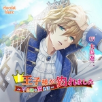 王子様が釣れました ?不思議な愛生活?【CV:大鳥遊二】