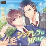 シンデレラは知らない 君と一緒になるまで【CV:濱健人、小松昌平】