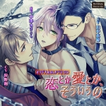 恋とか愛とか、そういうの【CV:山中真尋、狩野翔、中澤まさとも】