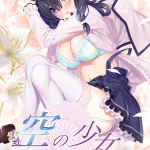 空の少女―美娼女学園1―