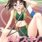 メガスキ! ?彼女と僕の眼鏡事情? 咲良歩編