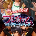プレイホーム コンプリートパック
