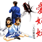 愛姉妹 ?二人の果実?【Windows10対応】