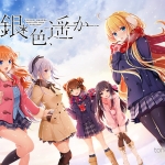 銀色、遥か【萌えゲーアワード2016 純愛系作品賞 受賞】