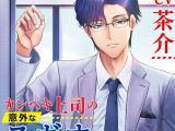 カンペキ上司の意外なスガオ【CV:茶介】
