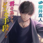 君の為なら、どんな手段でも【CV:櫻井真人】