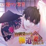 幼馴染みから極道妻になりました【CV:鳩マン軍曹】