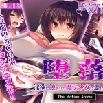 堕落 ?淫欲に蝕まれた魔法少女は悪に堕ちる? The Motion Anime