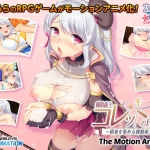 錬精術士コレットのHな搾精物語 ?精液を集める錬精術士? The Motion Anime