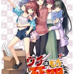 ウチはもう、延期できない。