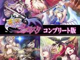 天冥のコンキスタ コンプリート版