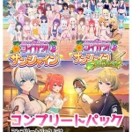 コイカツ！ サンシャイン コンプリートパック