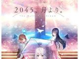 ２０４５、月より。