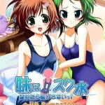 妹に！スク水着せたら脱がさないっ！ HD Remaster