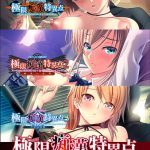 極限痴漢特異点コンプリートセット