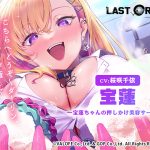 【LAST ORIGIN】ASMRボイスドラマ 「宝蓮 -宝蓮ちゃんの押しかけ美容サービス-」【全年齢向け】