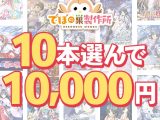 【まとめ買い】10本選んで10，000円！でぼの巣製作所 2026年冬まとめ買い