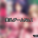 【FANZAゲーム】美乳 人気ランキングTOP10
