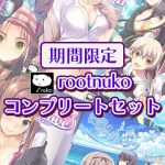 【期間限定】rootnukoコンプリートセット