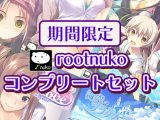【期間限定】rootnukoコンプリートセット