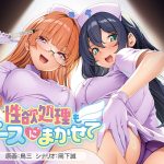 性欲処理もナースにまかせて