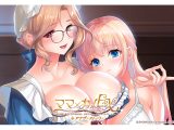 『ママ×カノEX〜領主貴族に嫁ぎたくない娘の為に、お母さんがエッチな手ほどきいたします〜』アナザーストーリー追加パッチ
