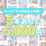 【まとめ買い】萌えゲーアワード開催記念 ウィルプラス 5本選んで5，000円！