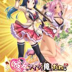 彼女がアイツで、俺はだれ！？ DL版