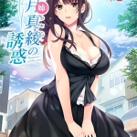 如月真綾の誘惑（おねえちゃんのゆうわく）【萌えゲーアワード2018 キャラクターデザイン賞 受賞】