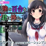 泥塗の百合を君に捧ぐ The Motion Anime