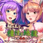 触手王子の種付け地獄 ?妊娠快楽人形?