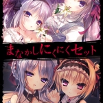 まなかしにくにくセット