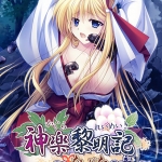 神楽黎明記 ?なずなの章?