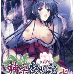 神楽黎明記 ?莉音の章?弐